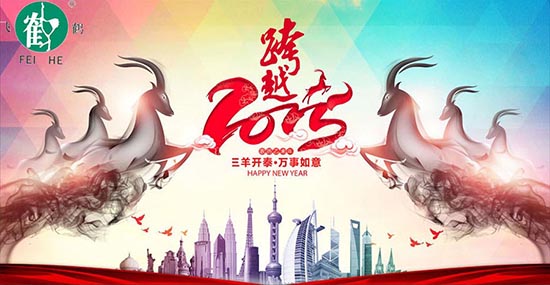 在此，凱博數(shù)控?cái)y各辦事處同仁祝合作伙伴、新老客戶，在羊年里：三羊開(kāi)泰！喜氣洋洋！洋洋得意！羊年大吉大利！